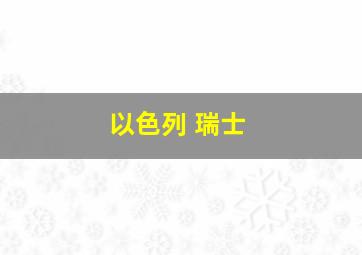 以色列 瑞士